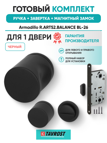Комплект: Ручки Armadillo R.ART52.BALANCE BL-26+Завертка+Магнитный замок Fuaro/черный