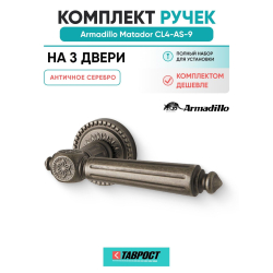 Комплект на 3 двери - Ручка дверная межкомнатная Armadillo R.CL55.Matador AS-9 античное серебро