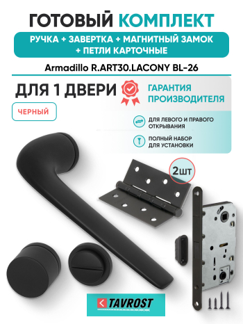 Комплект: Ручки Armadillo R.ART30.LACONY BL-26+Завертка+Магнитный замок и Петли Fuaro/черный