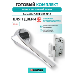 Ручка дверная межкомнатная Armadillo R.URS52.FLAME CP-8 хром с Бесшумным замком Fuaro