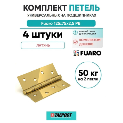 Комплект 4 шт. - Петля универсальная Fuaro 4BB/BL 125x75x2,5 PB (латунь) БЛИСТЕР