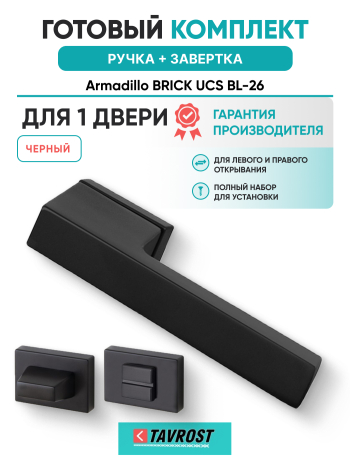 Комплект: Ручки Armadillo BRICK UCS BL-26 + Завертка BK6.K.UCS36 BL-26 черный