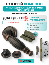 Комплект: Ручки Armadillo Bella CL2-ABL-18+Завертка+Бесшумный замок и Петли Fuaro/темная медь
