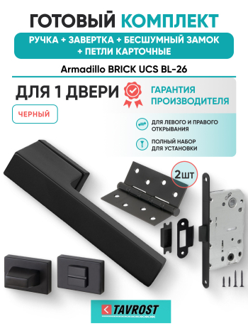Комплект: Ручки Armadillo BRICK UCS BL-26+Завертка+Бесшумный замок и Петли Fuaro/черный