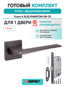 Ручка дверная Fuaro (Фуаро) межкомнатная K.SL52.PHANTOM (PHANTOM SL) GR-23 графит  Набор 7