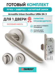 Комплект: Ручки Armadillo Urban Excalibur URB4 SN-3+Завертка+Магнитный замок Fuaro/матовый никель