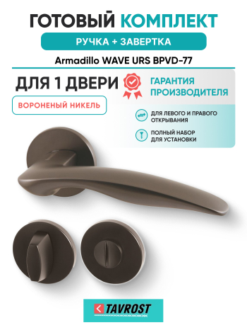 Комплект: Ручки Armadillo WAVE URS BPVD-77 + Завертка BK6.R.URS52 BPVD-77 вороненый никель
