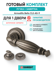 Комплект: Ручки Armadillo Bella CL2-AS-9 + Завертка BK6.R.CL55 AS-9 / античное серебро