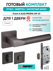 Ручка дверная Fuaro (Фуаро) межкомнатная K.SL52.PRIZMA (PRIZMA SL) GR-23 графит  Набор 2