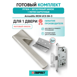 Ручка дверная межкомнатная Armadillo K.UCS36.IRON SN-3 матовый никель с Бесшумным замком Fuaro и Петлями Fuaro