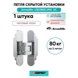 Петля дверная скрытой установки Armadillo (Армадилло) U3D7800.VPG SC мат. хром TECH