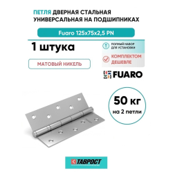 Петля Fuaro (Фуаро) универсальная IN5200U SN (2BB 125x75x2,5) мат. никель