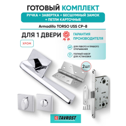 Ручка дверная межкомнатная Armadillo K.USS52.TORSO CP-8 хром с Заверткой, Бесшумным замком Fuaro и Петлями Fuaro