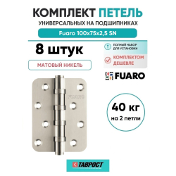 Комплект 8 шт. - Петля Fuaro (Фуаро) универсальная IN4400U-R10 SN (4BB-R10 100x75x2,5) мат. никель