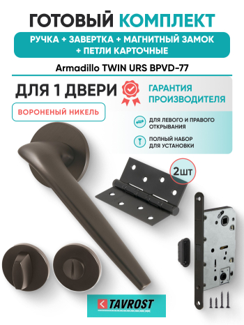 Комплект: Ручки Armadillo TWIN URS BPVD-77+Завертка+Магнитный замок и Петли Fuaro/вороненый никель