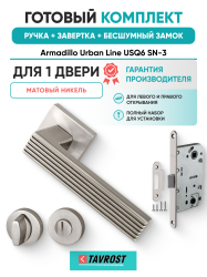 Комплект: Ручки Armadillo Urban Line USQ6 SN-3+Завертка+Бесшумный замок Fuaro/матовый никель