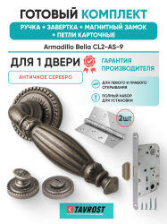 Комплект: Ручки Armadillo Bella CL2-AS-9+Завертка+Магнитный замок и Петли Fuaro/античное серебро
