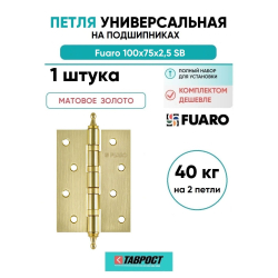 Петля универсальная Fuaro 4BB/A/BL 100x75x2,5 SB (мат. золото) БЛИСТЕР