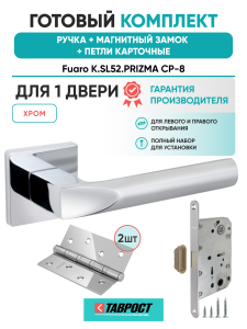 Ручка дверная Fuaro (Фуаро) межкомнатная K.SL52.PRIZMA (PRIZMA SL) CP-8 хром  Набор 8