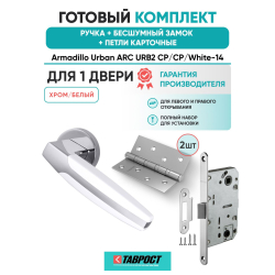 Ручка дверная межкомнатная Armadillo R.URB52.ARC CP/White-14 хром/белый с Бесшумным замком Fuaro и Петлями Fuaro