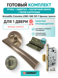 Комплект: Ручки Armadillo Columba LD80-1AB/GP-7+Завертка+Магнитный замок и Петли Fuaro/бронза/золото