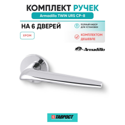 Комплект на 6 дверей - Ручка дверная межкомнатная Armadillo R.URS52.TWIN CP-8 хром