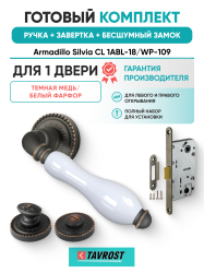 Комплект: Ручки Armadillo Silvia CL 1ABL-18/WP-109+Завертка+Бесшумный замок Fuaro/темная медь/бел.фарфор