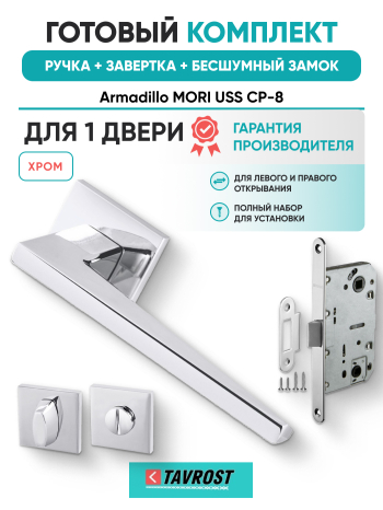 Комплект: Ручки Armadillo MORI USS CP-8+Завертка+Бесшумный замок Fuaro/хром