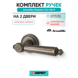 Комплект на 2 двери - Ручка дверная межкомнатная Armadillo R.CL55.Matador AS-9 античное серебро