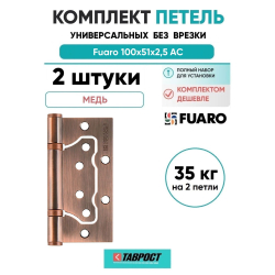 Комплект 2 шт. - Петля универсальная без врезки Fuaro 500-2BB/BL 100x2,5 AC медь