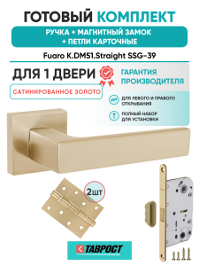 Ручка дверная Fuaro (Фуаро) межкомнатная K.DM51.Straight (Straight DM) SSG-39 сатинированное золото  Набор 8
