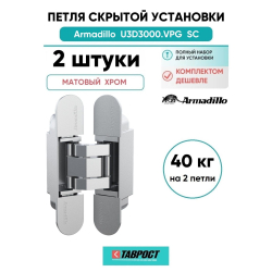 Комплект 2 шт. - Петля дверная скрытой установки Armadillo (Армадилло) U3D3000.VPG SC мат. хром TECH