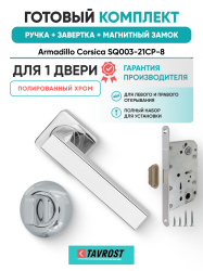 Комплект: Ручки Armadillo Corsica SQ003-21CP-8+Завертка+Магнитный замок Fuaro/полированный хром