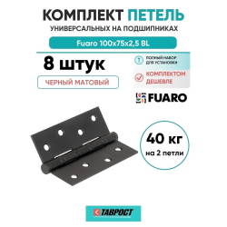 Комплект 8 шт. - Петля Fuaro (Фуаро) универсальная IN4400U 4BB 100x75x2,5 BL (черный матовый)