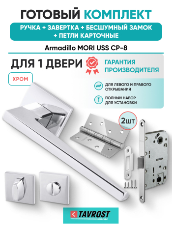 Комплект: Ручки Armadillo MORI USS CP-8+Завертка+Бесшумный замок и Петли Fuaro/хром