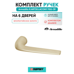 Комплект на 6 дверей - Ручка дверная межкомнатная Armadillo R.ART30.LACONY FSG-39 флорентийское золото