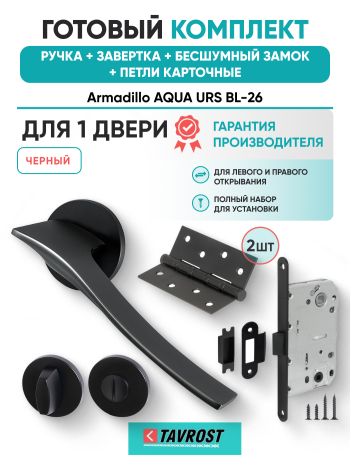 Комплект: Ручки Armadillo AQUA URS BL-26+Завертка+Бесшумный замок и Петли Fuaro/черный