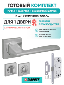 Ручка дверная Fuaro (Фуаро) межкомнатная K.KM52.ROCK (ROCK KM) SSC-16 сатинированный хром  Набор 3