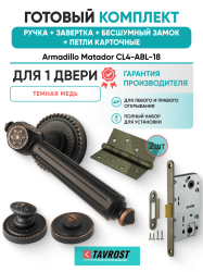 Комплект: Ручки Armadillo Matador CL4-ABL-18+Завертка+Бесшумный замок и Петли Fuaro/темная медь