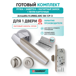 Ручка дверная межкомнатная Armadillo R.URB52.ARC SN/CP-3 матовый никель/хром с Заверткой, Магнитным замком Fuaro и Петлями Fuaro