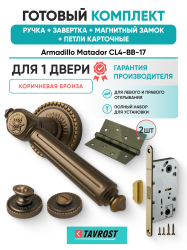 Комплект: Ручки Armadillo Matador CL4-BB-17+Завертка+Магнитный замок и Петли Fuaro/коричневая бронза
