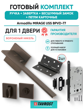 Комплект: Ручки Armadillo MIRAGE USS BPVD-77+Завертка+Бесшумный замок и Петли Fuaro/вороненый никель