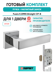 Ручка дверная Fuaro (Фуаро) межкомнатная K.DM51.Straight (Straight DM) CP-8 хром  Набор 6