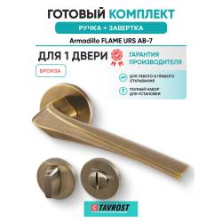 Ручка дверная межкомнатная Armadillo R.URS52.FLAME AB-7 бронза с Заверткой BK6.R.URS52 AB-7