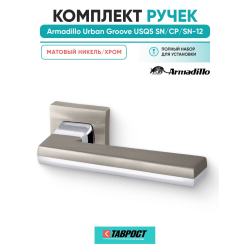 Ручка дверная межкомнатная Armadillo K.USQ52.GROOVE SN/СР-3 матовый никель/хром