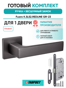 Ручка дверная Fuaro (Фуаро) межкомнатная K.SL52.REDLINE (RED LINE SL) GR-23 графит  Набор 7