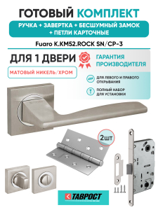 Ручка дверная Fuaro (Фуаро) межкомнатная K.KM52.ROCK (ROCK KM) SN/CP-3 матовый никель/хром  Набор 5