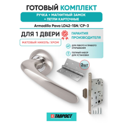Ручка дверная межкомнатная Armadillo R.LD54.Pava SN/CP-3 матовый никель/хром с Магнитным замком Fuaro и Петлями Fuaro