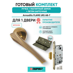 Ручка дверная межкомнатная Armadillo R.URS52.FLAME AB-7 бронза с Магнитным замком Fuaro и Петлями Fuaro