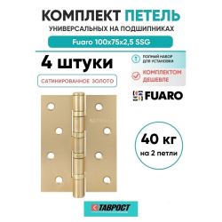 Комплект 4 шт. - Петля Fuaro (Фуаро) универсальная IN4400U SSG (4BB 100x75x2,5) сатинированное золото